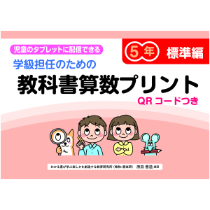 児童のタブレットに配信できる 学級担任のための 教科書算数プリント【標準編】QRコードつき　５年