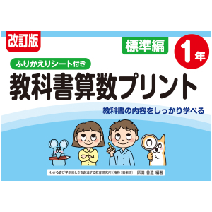 改訂版　ふりかえりシート付き　教科書算数プリント　標準編　1年