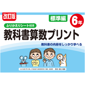改訂版　ふりかえりシート付き　教科書算数プリント　標準編　6年