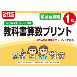 改訂版　ふりかえりシート付き　教科書算数プリント　徹底習熟編　1年