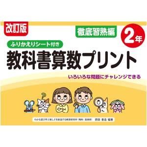改訂版　ふりかえりシート付き　教科書算数プリント　徹底習熟編　2年