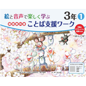 児童のタブレットに配信できる　絵と音声で楽しく学ぶ　国語教科書ことば支援ワーク【QRコードつき】　3年①