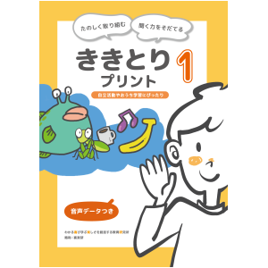 たのしく取り組む　聞く力をそだてる　ききとりプリント１ 　自立活動やおうち学習にぴったり　音声データつき