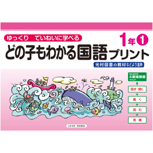 どの子もわかる国語プリント　1年①　〈光村図書教材などより抜粋〉