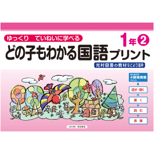 どの子もわかる国語プリント　1年②　〈光村図書教材などより抜粋〉