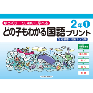 どの子もわかる国語プリント　2年①　〈光村図書教材などより抜粋〉