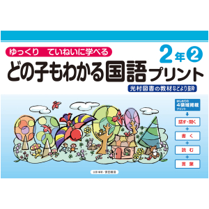 どの子もわかる国語プリント　2年②　〈光村図書教材などより抜粋〉