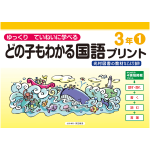 どの子もわかる国語プリント　3年①　〈光村図書教材などより抜粋〉