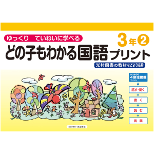 どの子もわかる国語プリント　3年②　〈光村図書教材などより抜粋〉