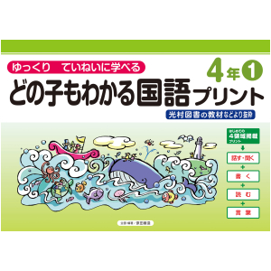 どの子もわかる国語プリント　4年①　〈光村図書教材などより抜粋〉
