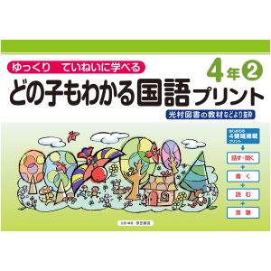 どの子もわかる国語プリント　4年②　〈光村図書教材などより抜粋〉