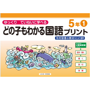 どの子もわかる国語プリント　5年①　〈光村図書教材などより抜粋〉