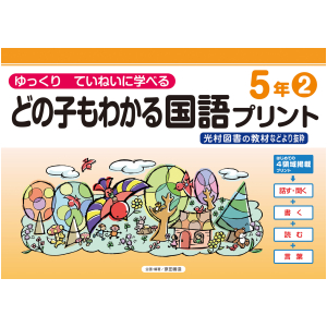 どの子もわかる国語プリント　5年②　〈光村図書教材などより抜粋〉