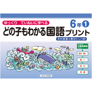 どの子もわかる国語プリント　6年①　〈光村図書教材などより抜粋〉