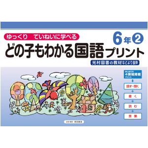 どの子もわかる国語プリント　6年②　〈光村図書教材などより抜粋〉