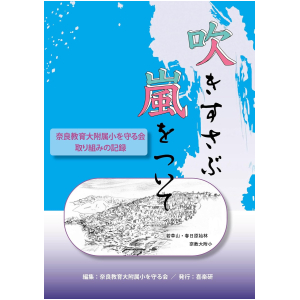 吹きすさぶ嵐をついて　～奈良教育大附属小を守る会・取り組みの記録～