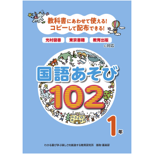 教科書にあわせて使える！コピーして配布できる！国語あそび102  1年 光村図書・東京書籍・教育出版に対応 
