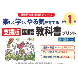 楽しく学び やる気を育てる 支援版国語教科書プリント１年 光村図書に対応