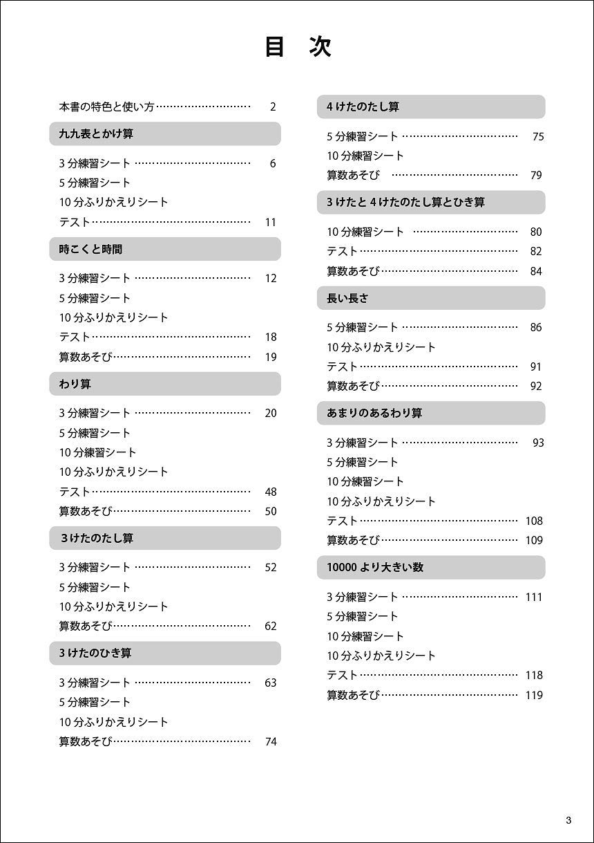 目次　「3分5分10分でできる 算数まるごと」 3年_1