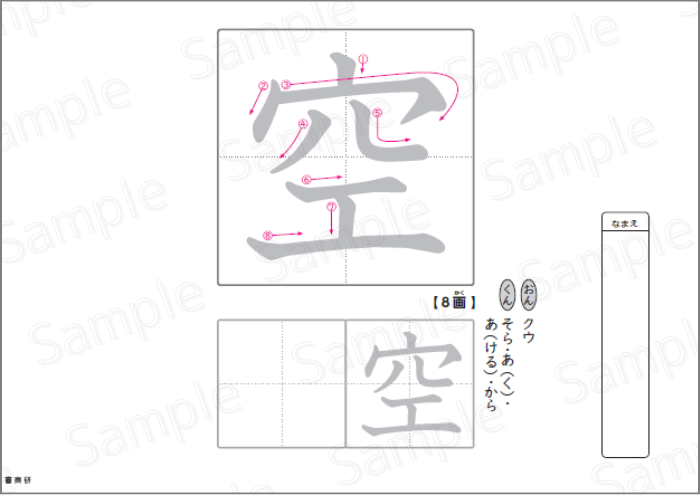 Sample_絵と音声と画像で楽しく学ぶ漢字_P26空_6