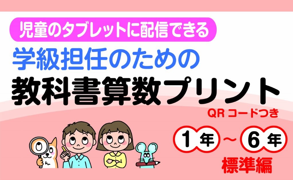 Webバナー教科書算数プリント 